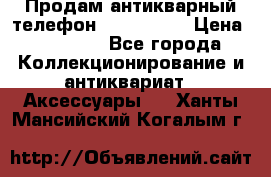 Продам антикварный телефон Siemenc-S6 › Цена ­ 10 000 - Все города Коллекционирование и антиквариат » Аксессуары   . Ханты-Мансийский,Когалым г.